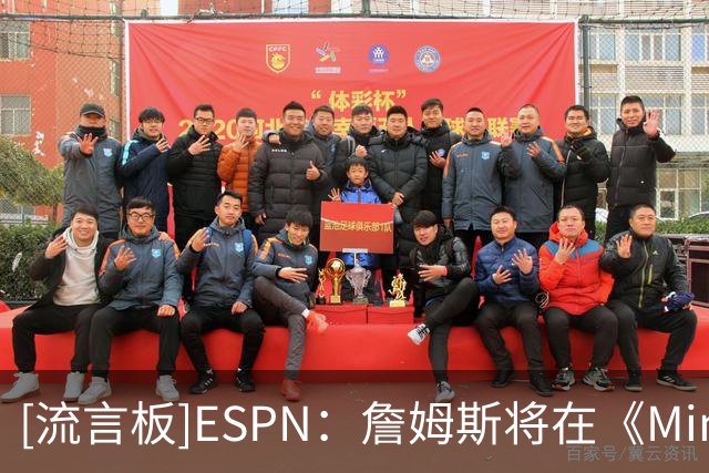 [流言板]ESPN：詹姆斯将在《Mind the Game》中首谈加盟76人原因